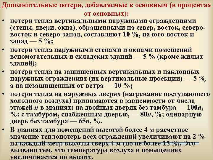 Дополнительные потери, добавляемые к основным (в процентах от основных): • потери тепла вертикальными наружными