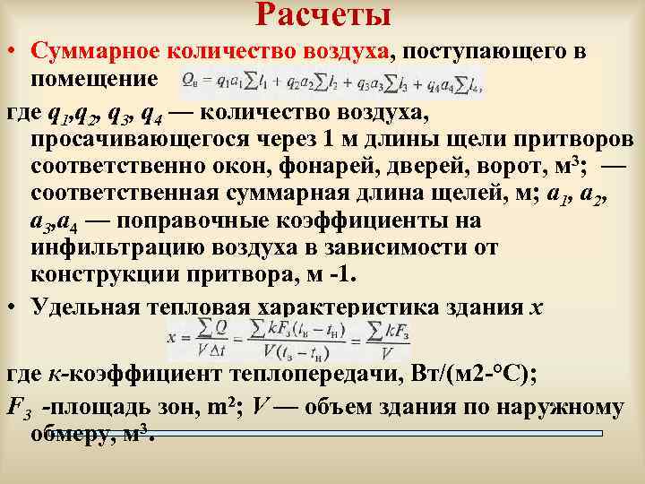 Расчеты • Суммарное количество воздуха, поступающего в помещение где q 1, q 2, q