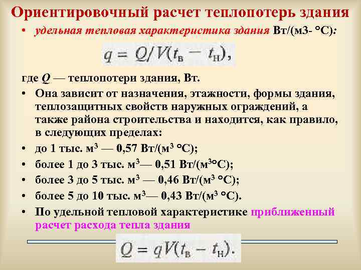 Ориентировочный расчет теплопотерь здания • удельная тепловая характеристика здания Вт/(м 3 °С): где Q