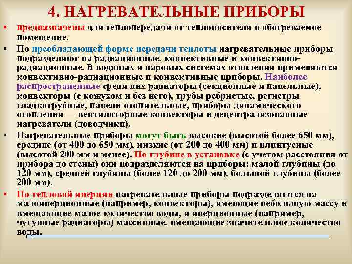 4. НАГРЕВАТЕЛЬНЫЕ ПРИБОРЫ • предназначены для теплопередачи от теплоносителя в обогреваемое помещение. • По