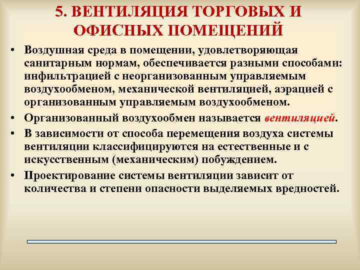 5. ВЕНТИЛЯЦИЯ ТОРГОВЫХ И ОФИСНЫХ ПОМЕЩЕНИЙ • Воздушная среда в помещении, удовлетворяющая санитарным нормам,