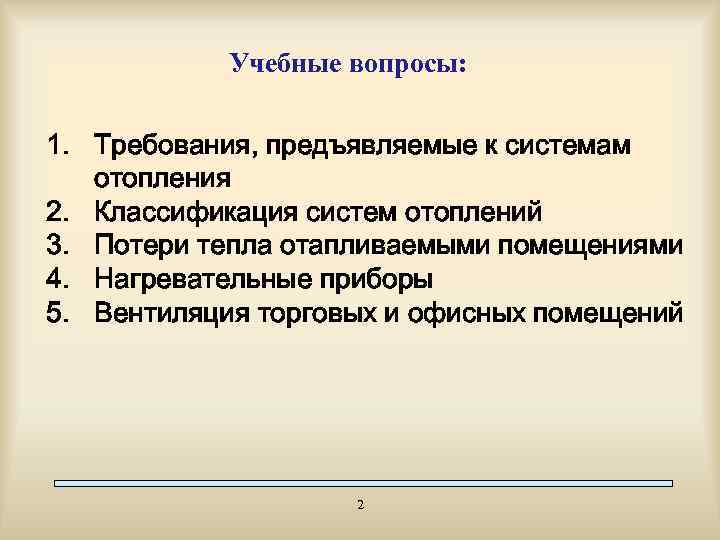 Учебные вопросы: 1. Требования, предъявляемые к системам отопления 2. Классификация систем отоплений 3. Потери