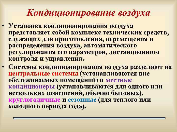 Кондиционирование воздуха • Установка кондиционирования воздуха представляет собой комплекс технических средств, служащих для приготовления,