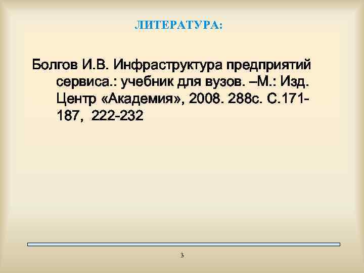 ЛИТЕРАТУРА: Болгов И. В. Инфраструктура предприятий сервиса. : учебник для вузов. –М. : Изд.