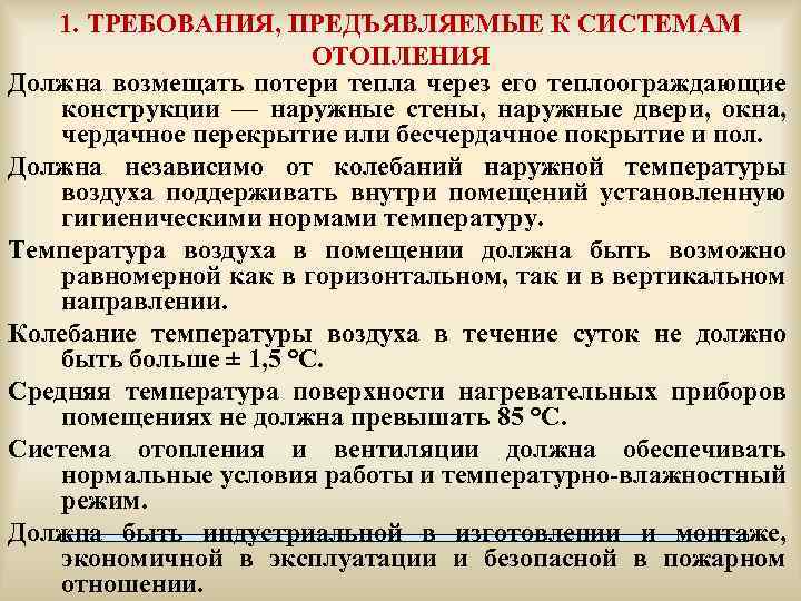 1. ТРЕБОВАНИЯ, ПРЕДЪЯВЛЯЕМЫЕ К СИСТЕМАМ ОТОПЛЕНИЯ Должна возмещать потери тепла через его теплоограждающие конструкции