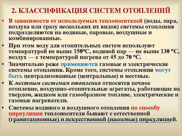 2. КЛАССИФИКАЦИЯ СИСТЕМ ОТОПЛЕНИЙ • В зависимости от используемых теплоносителей (воды, пара, воздуха или