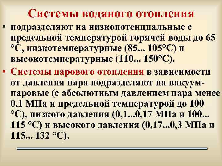 Системы водяного отопления • подразделяют на низкопотенциальные с предельной температурой горячей воды до 65