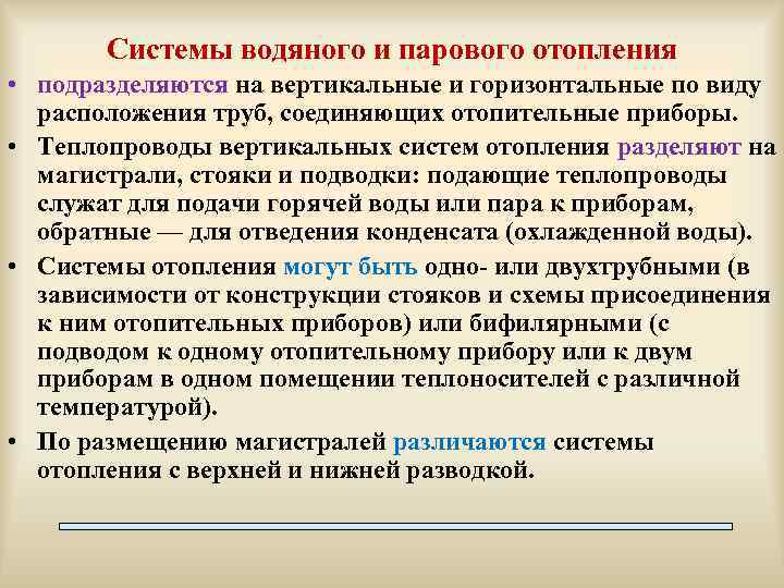 Системы водяного и парового отопления • подразделяются на вертикальные и горизонтальные по виду расположения