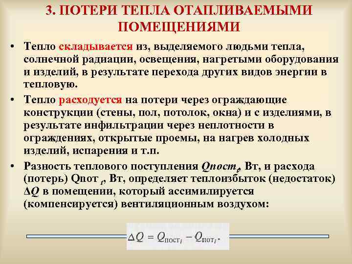 3. ПОТЕРИ ТЕПЛА ОТАПЛИВАЕМЫМИ ПОМЕЩЕНИЯМИ • Тепло складывается из, выделяемого людьми тепла, солнечной радиации,