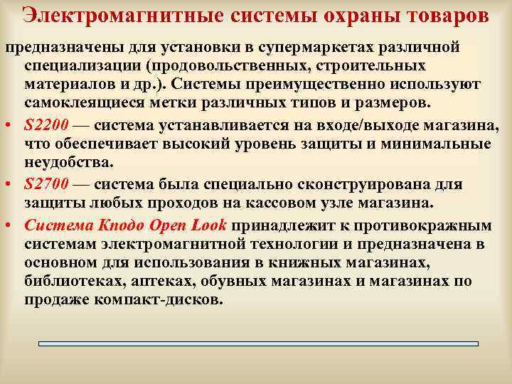 Электромагнитные системы охраны товаров предназначены для установки в супермаркетах различной специализации (продовольственных, строительных материалов