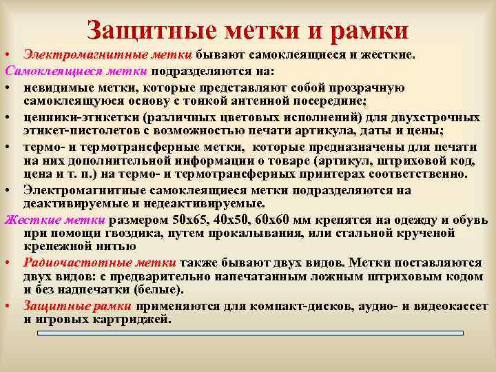 Защитные метки и рамки • Электромагнитные метки бывают самоклеящиеся и жесткие. Самоклеящиеся метки подразделяются