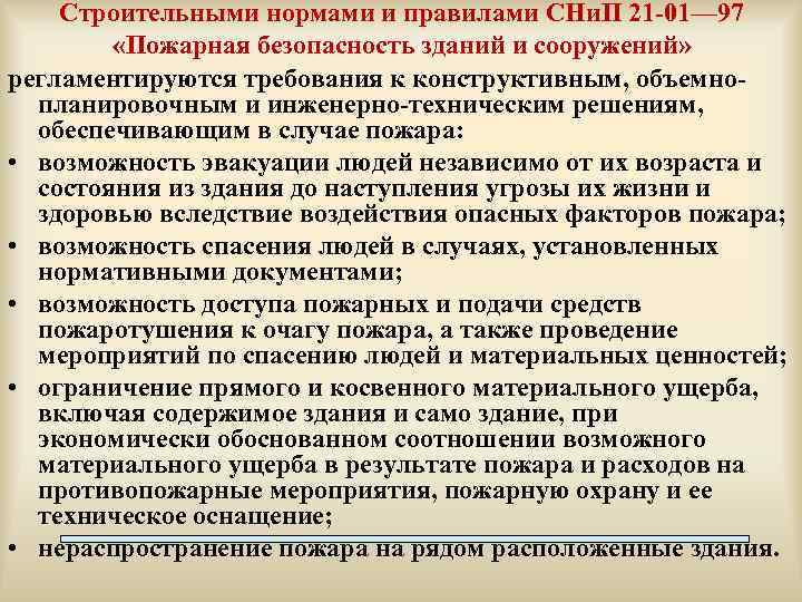 Строительными нормами и правилами СНи. П 21 -01— 97 «Пожарная безопасность зданий и сооружений»