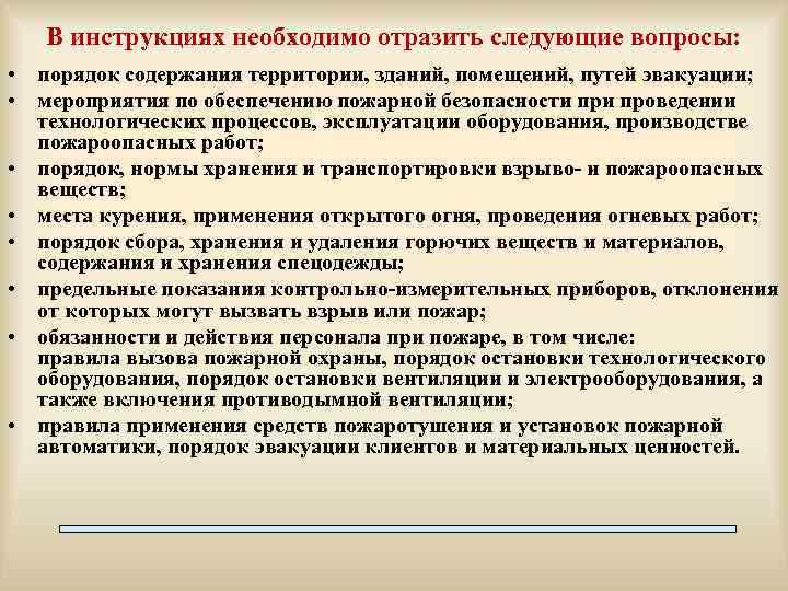 В инструкциях необходимо отразить следующие вопросы: • порядок содержания территории, зданий, помещений, путей эвакуации;