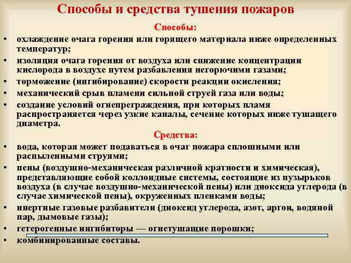 Особенности конспекта. Методы и средства тушения пожаров. Способы и средства пожаротушения. Способы тушения огня. Способы и методы пожаротушения.