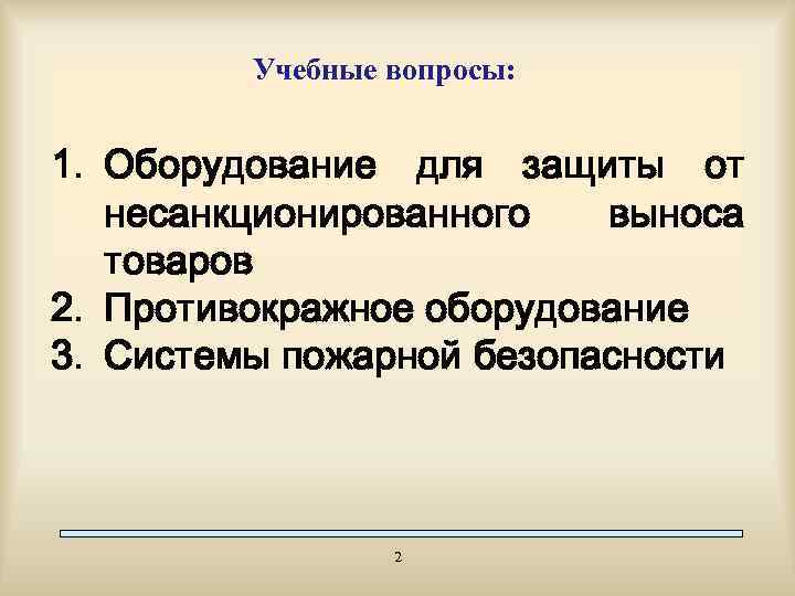 Учебные вопросы: 1. Оборудование для защиты от несанкционированного выноса товаров 2. Противокражное оборудование 3.
