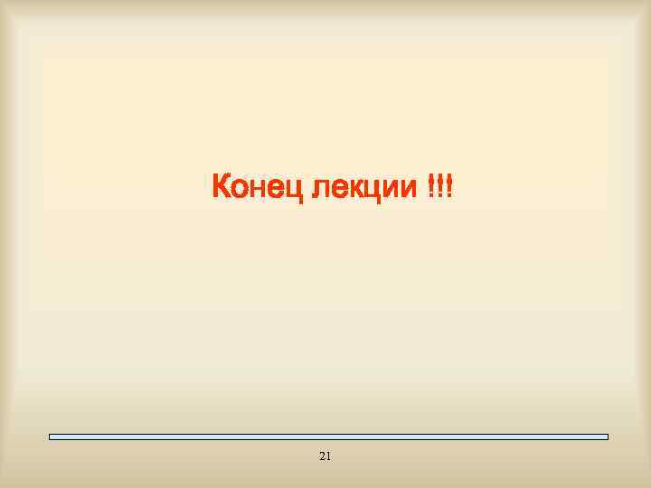Конец лекции !!! 21 