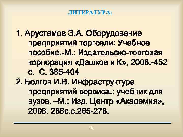 ЛИТЕРАТУРА: 1. Арустамов Э. А. Оборудование предприятий торговли: Учебное пособие. -М. : Издательско-торговая корпорация
