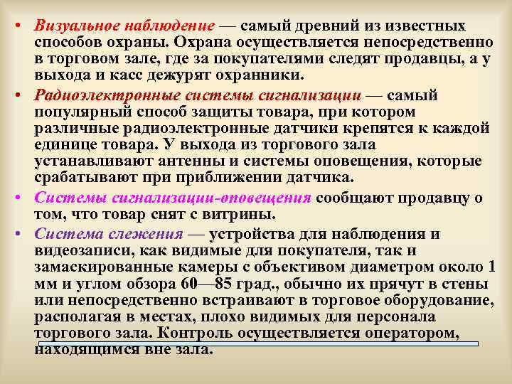 Осуществляется охрана. Визуальное наблюдение. Визуальный метод наблюдения. Визуальное наблюдение в торговом зале. Недостатки визуальных наблюдений.