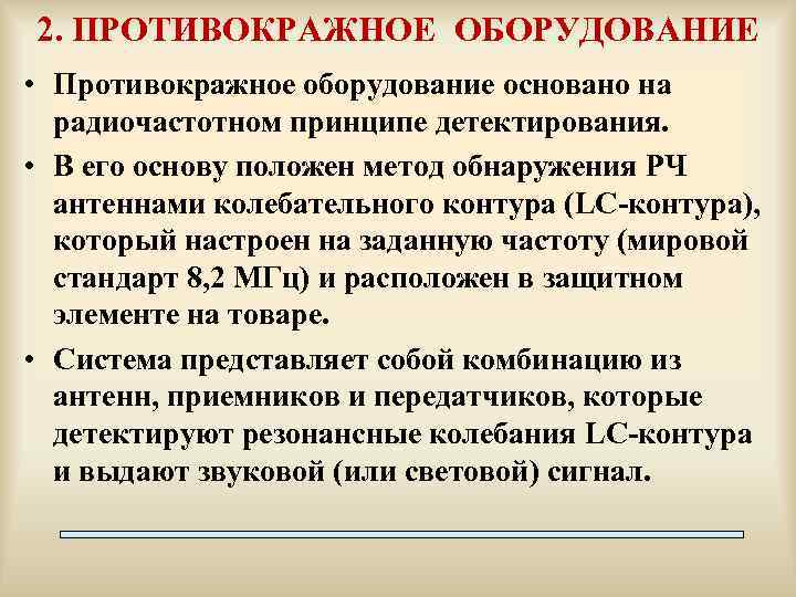 2. ПРОТИВОКРАЖНОЕ ОБОРУДОВАНИЕ • Противокражное оборудование основано на радиочастотном принципе детектирования. • В его