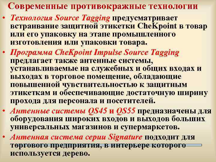 Современные противокражные технологии • Технология Source Tagging предусматривает встраивание защитной этикетки Che. Kpoint в