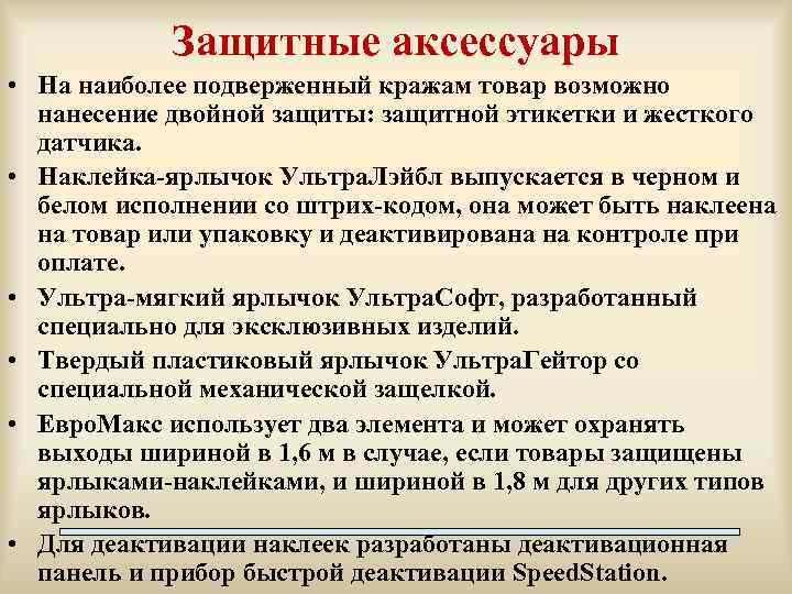 Защитные аксессуары • На наиболее подверженный кражам товар возможно нанесение двойной защиты: защитной этикетки