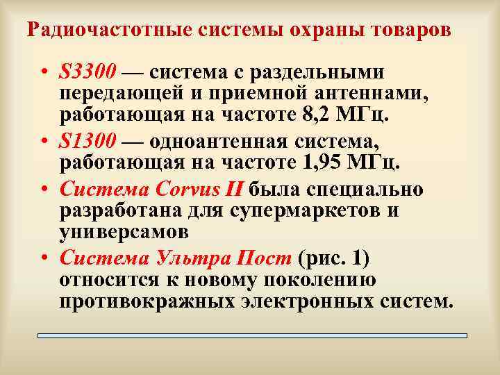 Радиочастотные системы охраны товаров • S 3300 — система с раздельными передающей и приемной