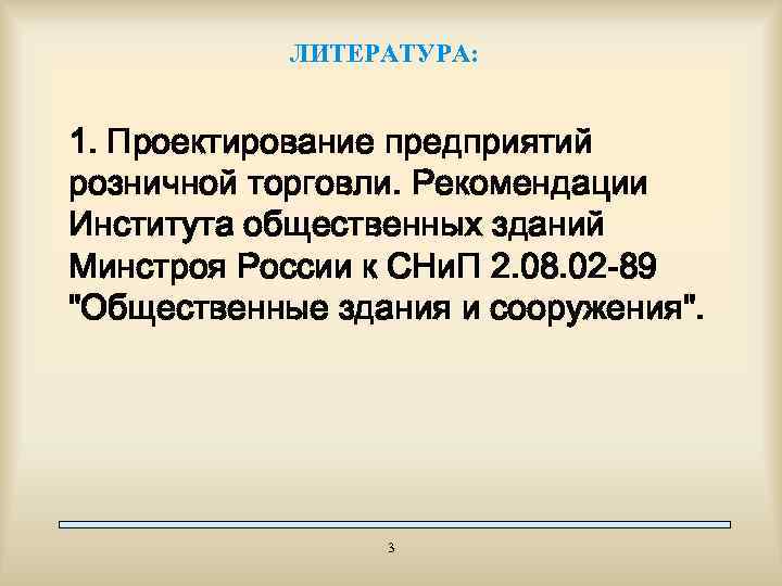 ЛИТЕРАТУРА: 1. Проектирование предприятий розничной торговли. Рекомендации Института общественных зданий Минстроя России к СНи.