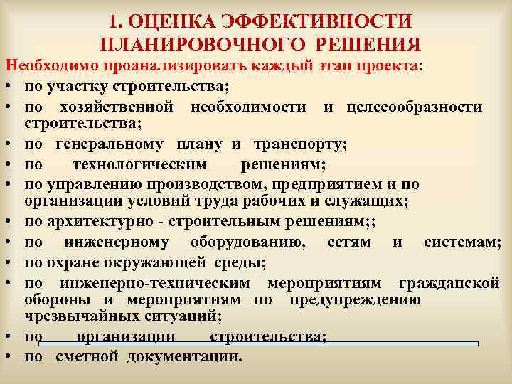 1. ОЦЕНКА ЭФФЕКТИВНОСТИ ПЛАНИРОВОЧНОГО РЕШЕНИЯ Необходимо проанализировать каждый этап проекта: • по участку строительства;