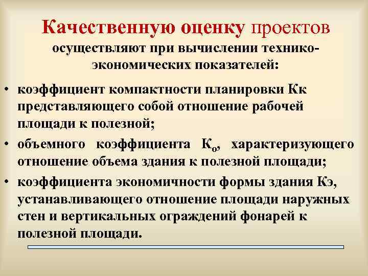 Качественную оценку проектов осуществляют при вычислении техникоэкономических показателей: • коэффициент компактности планировки Кк представляющего