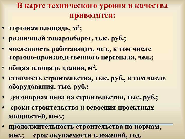 В карте технического уровня и качества приводятся: • торговая площадь, м 2; • розничный