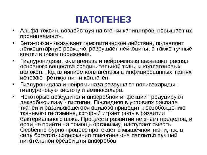 ПАТОГЕНЕЗ • Альфа-токсин, воздействуя на стенки капилляров, повышает их проницаемость. • Бета-токсин оказывает гемолитическое