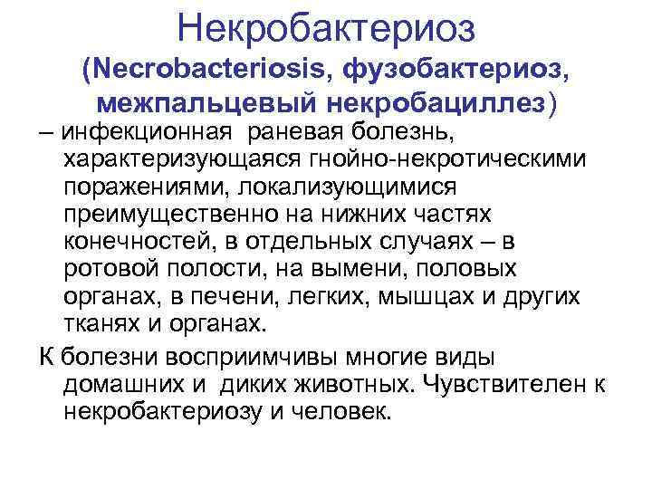 Некробактериоз (Necrobacteriosis, фузобактериоз, межпальцевый некробациллез) – инфекционная раневая болезнь, характеризующаяся гнойно-некротическими поражениями, локализующимися преимущественно