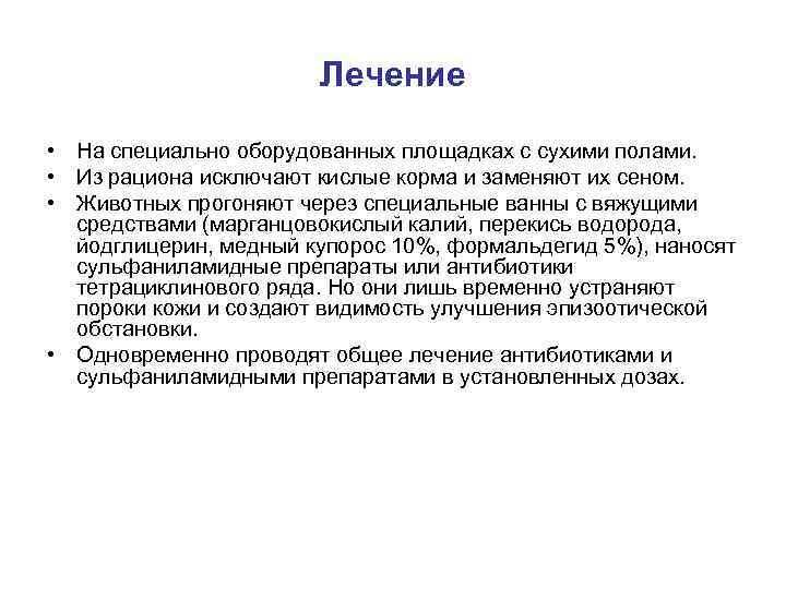 Лечение • На специально оборудованных площадках с сухими полами. • Из рациона исключают кислые