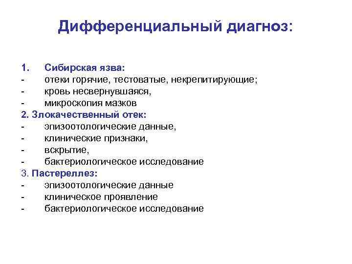 Дифференциальный диагноз: 1. Сибирская язва: отеки горячие, тестоватые, некрепитирующие; кровь несвернувшаяся, микроскопия мазков 2.