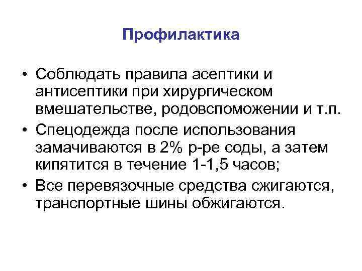 Профилактика • Соблюдать правила асептики и антисептики при хирургическом вмешательстве, родовспоможении и т. п.