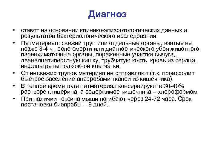 Диагноз • ставят на основании клинико-эпизоотологических данных и результатов бактериологического исследования. • Патматериал: свежий