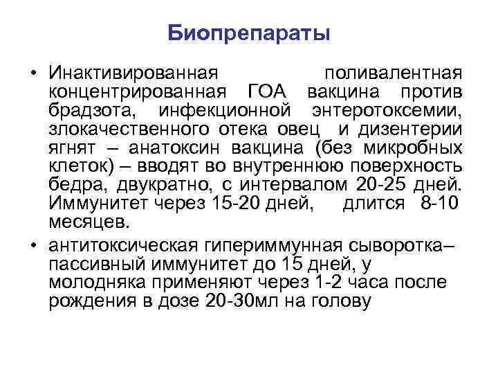 Биопрепараты • Инактивированная поливалентная концентрированная ГОА вакцина против брадзота, инфекционной энтеротоксемии, злокачественного отека овец