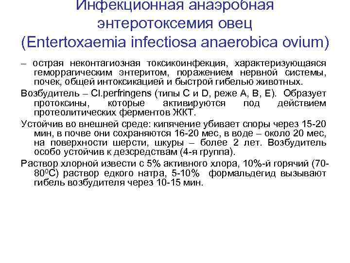 Инфекционная анаэробная энтеротоксемия овец (Entertoxaemia infectiosa anaerobica ovium) – острая неконтагиозная токсикоинфекция, характеризующаяся геморрагическим