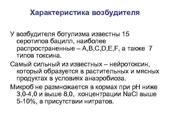 Характеристика возбудителя У возбудителя ботулизма известны 15 серотипов бацилл, наиболее распространенные – A, B,