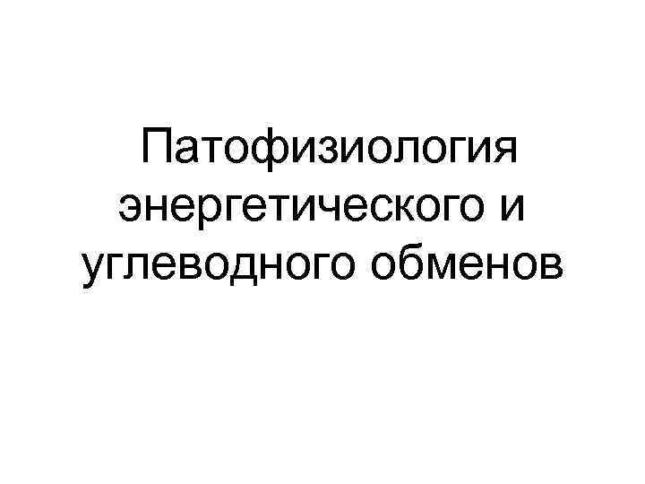 Патофизиология энергетического и углеводного обменов 