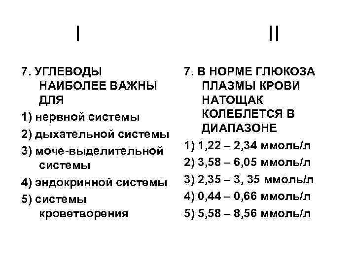 I 7. УГЛЕВОДЫ НАИБОЛЕЕ ВАЖНЫ ДЛЯ 1) нервной системы 2) дыхательной системы 3) моче-выделительной