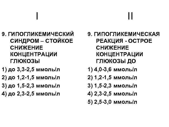 I 9. ГИПОГЛИКЕМИЧЕСКИЙ СИНДРОМ – СТОЙКОЕ СНИЖЕНИЕ КОНЦЕНТРАЦИИ ГЛЮКОЗЫ 1) до 3, 3 -2,