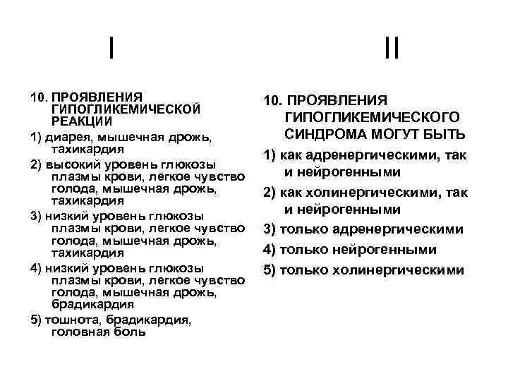 I 10. ПРОЯВЛЕНИЯ ГИПОГЛИКЕМИЧЕСКОЙ РЕАКЦИИ 1) диарея, мышечная дрожь, тахикардия 2) высокий уровень глюкозы