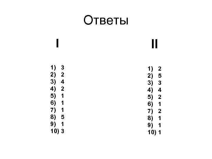 Ответы II I 1) 2) 3) 4) 5) 6) 7) 8) 9) 10) 3