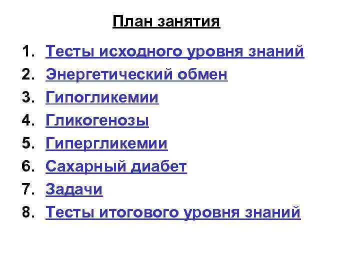 План занятия 1. 2. 3. 4. 5. 6. 7. 8. Тесты исходного уровня знаний