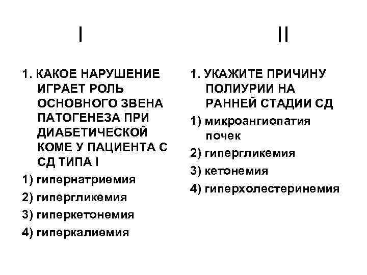I 1. КАКОЕ НАРУШЕНИЕ ИГРАЕТ РОЛЬ ОСНОВНОГО ЗВЕНА ПАТОГЕНЕЗА ПРИ ДИАБЕТИЧЕСКОЙ КОМЕ У ПАЦИЕНТА