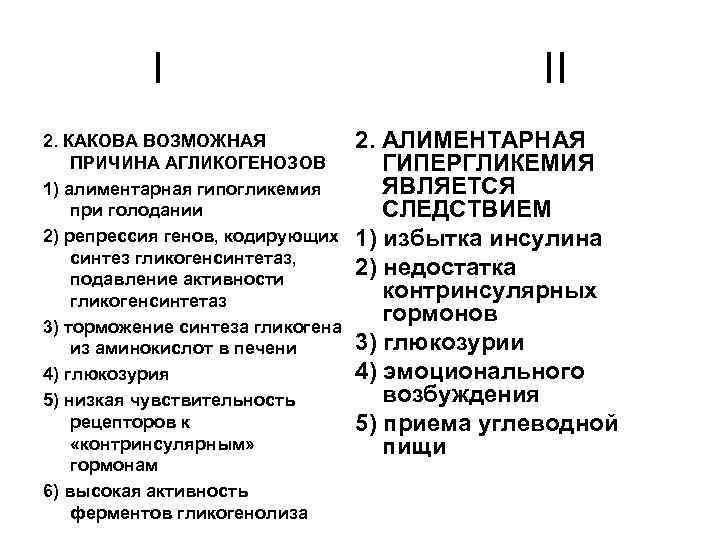 I 2. КАКОВА ВОЗМОЖНАЯ ПРИЧИНА АГЛИКОГЕНОЗОВ 1) алиментарная гипогликемия при голодании 2) репрессия генов,