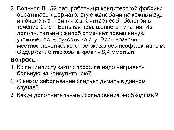 2. Больная Л. , 52 лет, работница кондитерской фабрики обратилась к дерматологу с жалобами