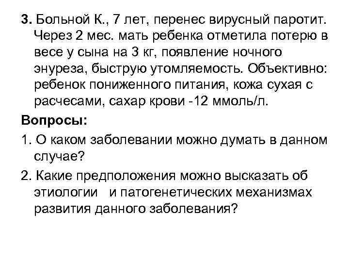 3. Больной К. , 7 лет, перенес вирусный паротит. Через 2 мес. мать ребенка