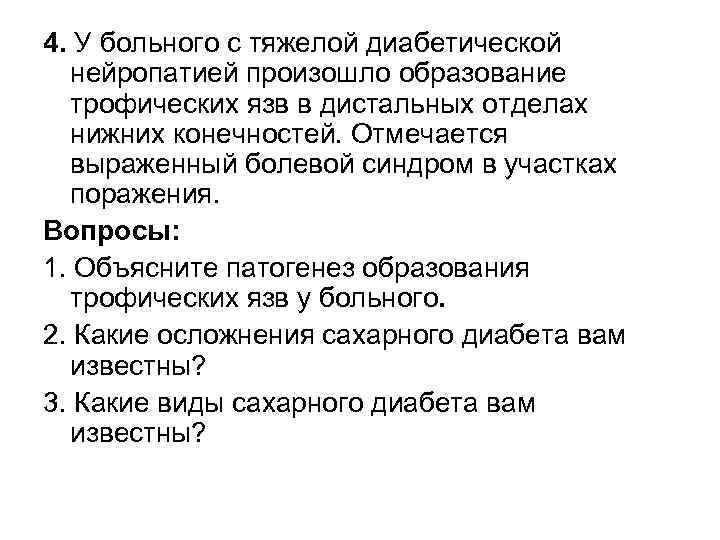 4. У больного с тяжелой диабетической нейропатией произошло образование трофических язв в дистальных отделах